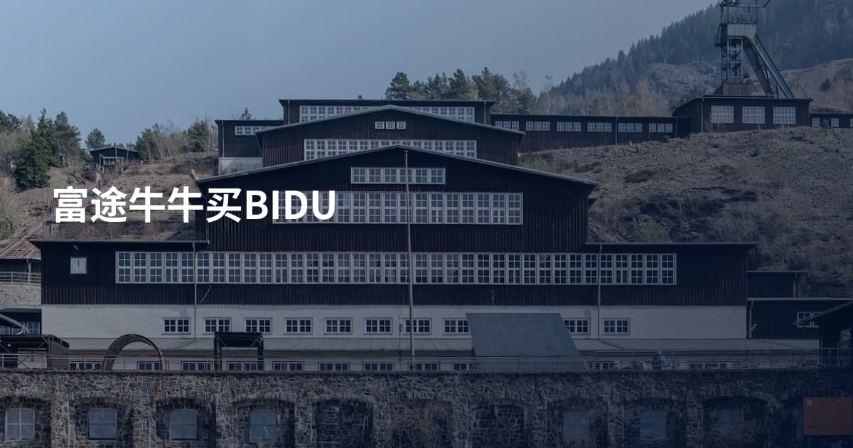 富途牛牛买BIDU