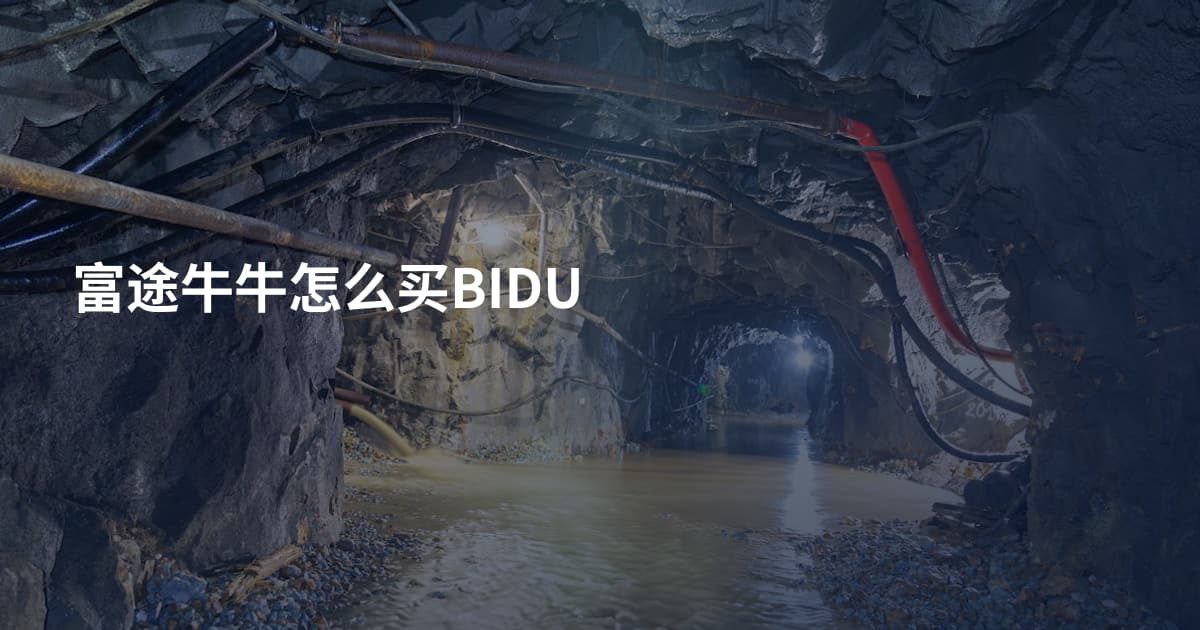 富途牛牛怎么买BIDU