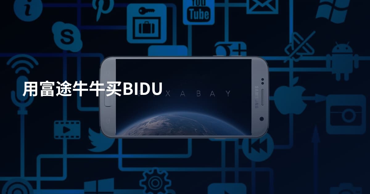 用富途牛牛买BIDU