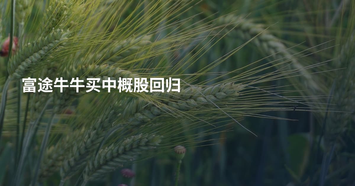 富途牛牛买中概股回归