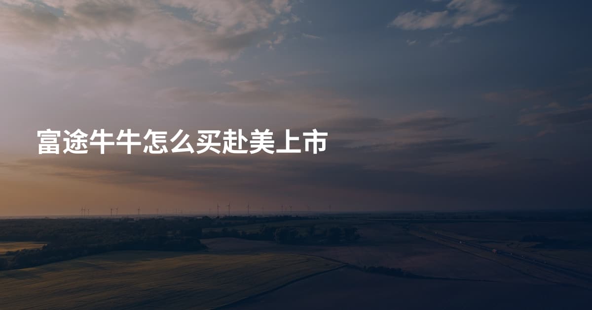 富途牛牛怎么买赴美上市