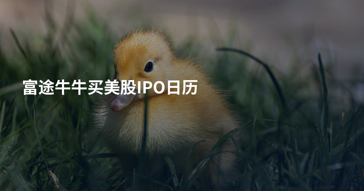富途牛牛买美股IPO日历