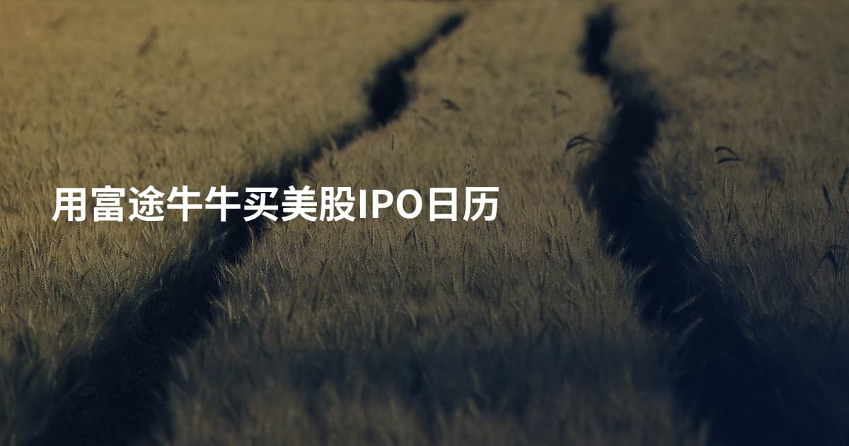 用富途牛牛买美股IPO日历