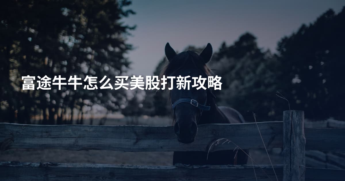 富途牛牛怎么买美股打新攻略