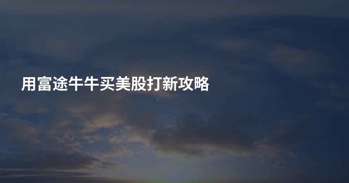 用富途牛牛买美股打新攻略