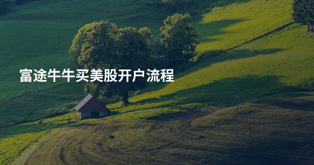 富途牛牛买美股开户流程