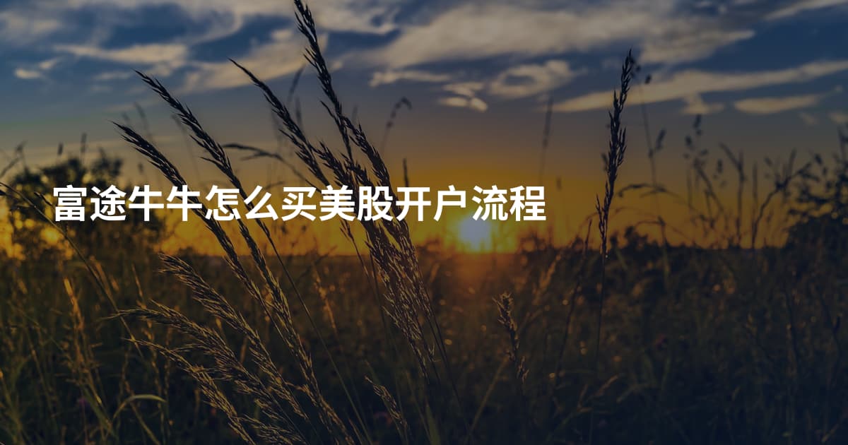 富途牛牛怎么买美股开户流程