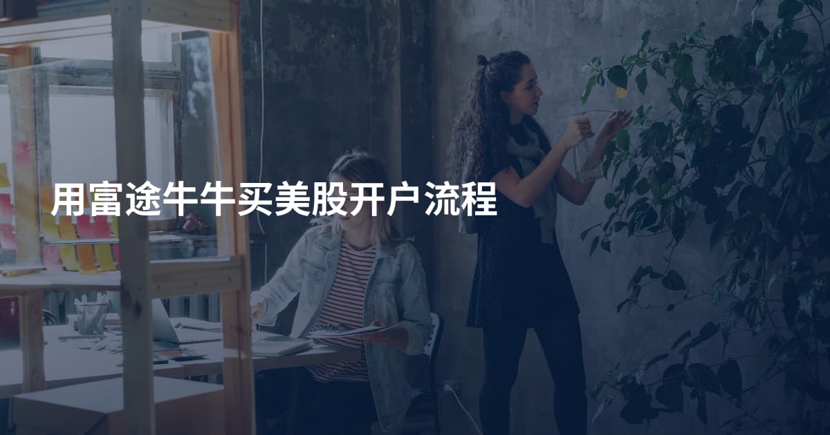 用富途牛牛买美股开户流程
