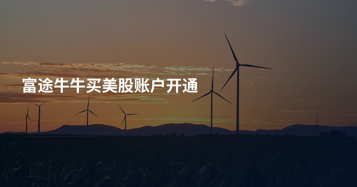 富途牛牛买美股账户开通