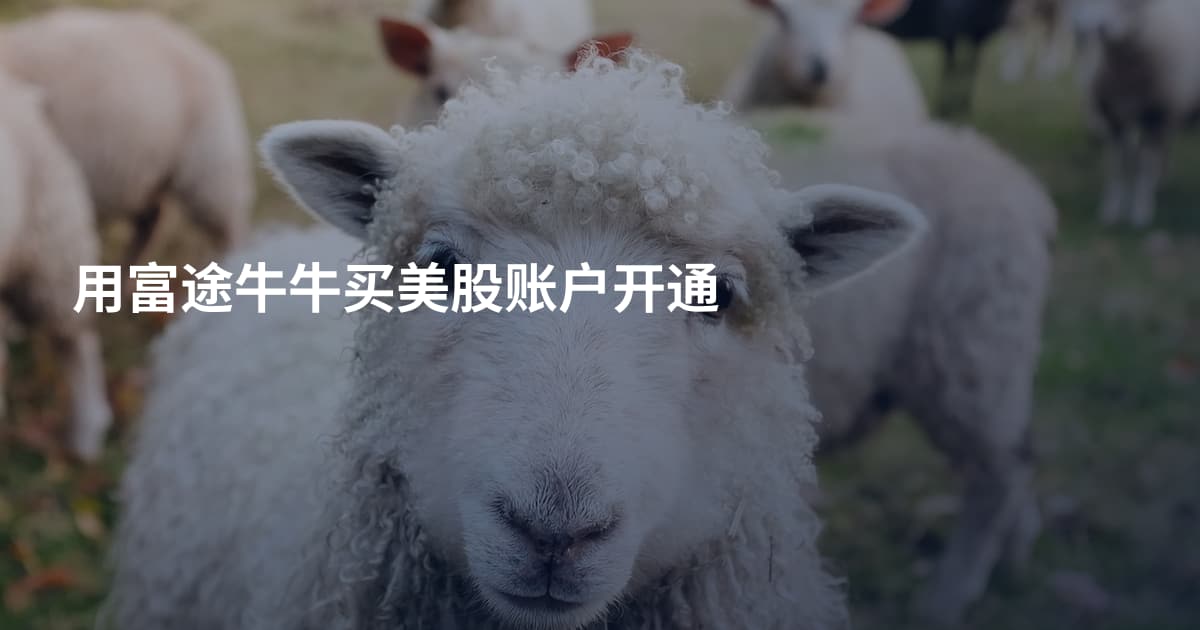 用富途牛牛买美股账户开通