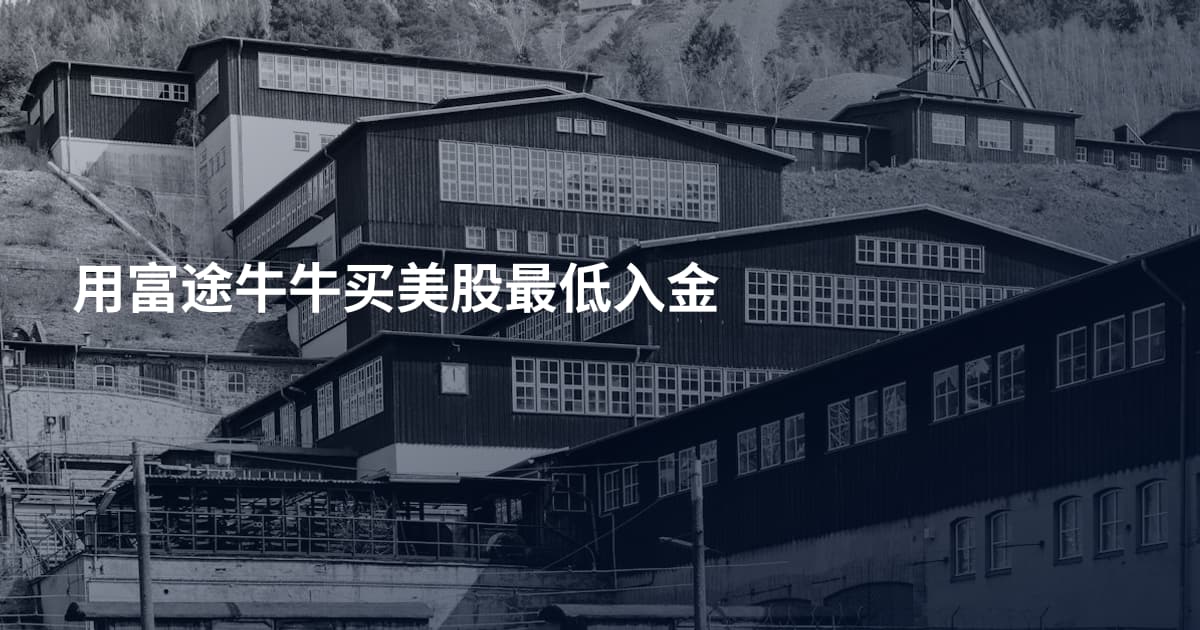 用富途牛牛买美股最低入金