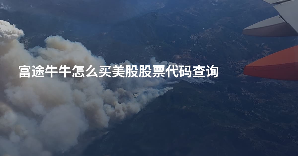 富途牛牛怎么买美股股票代码查询