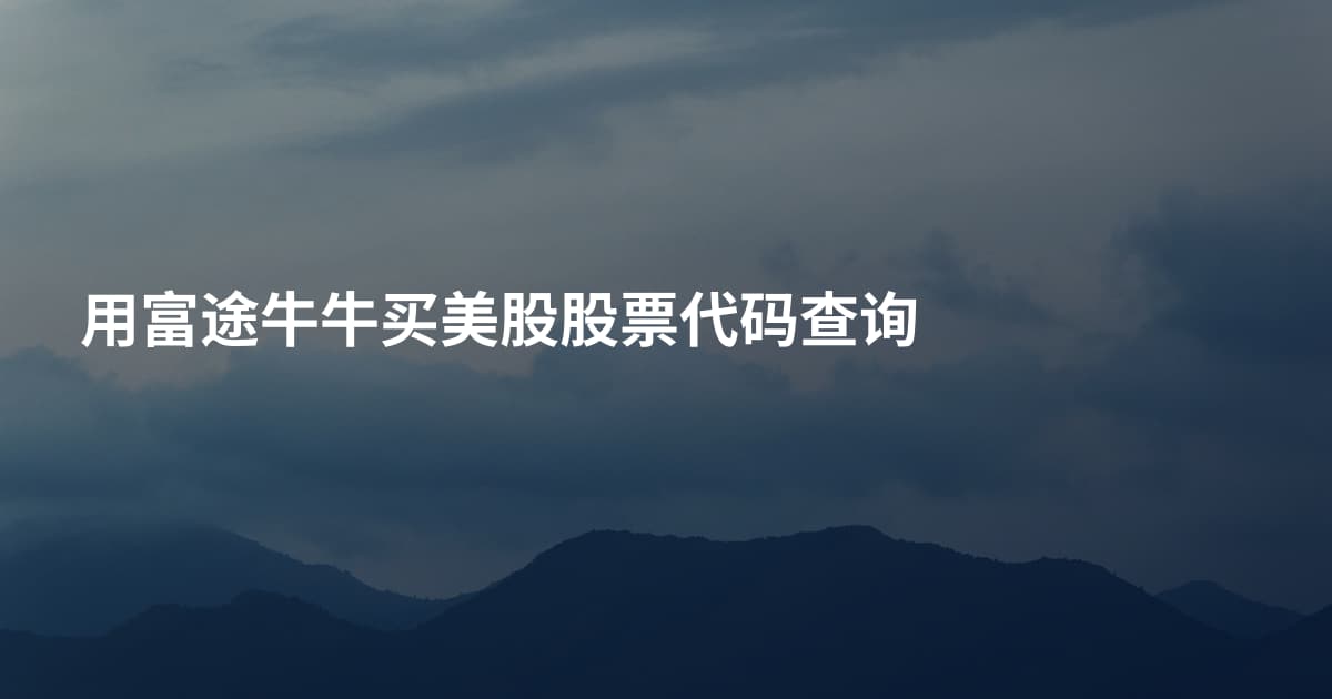 用富途牛牛买美股股票代码查询