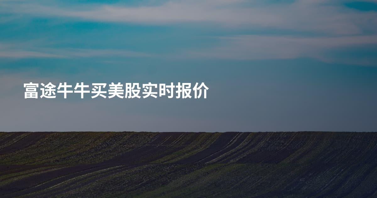 富途牛牛买美股实时报价