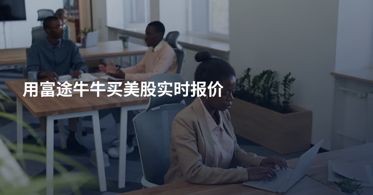 用富途牛牛买美股实时报价