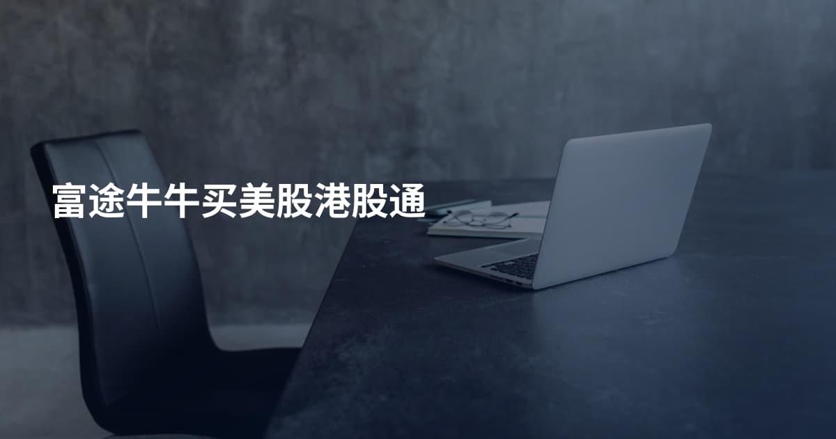富途牛牛买美股港股通