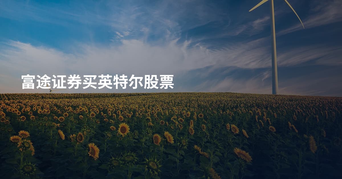 富途证券买英特尔股票