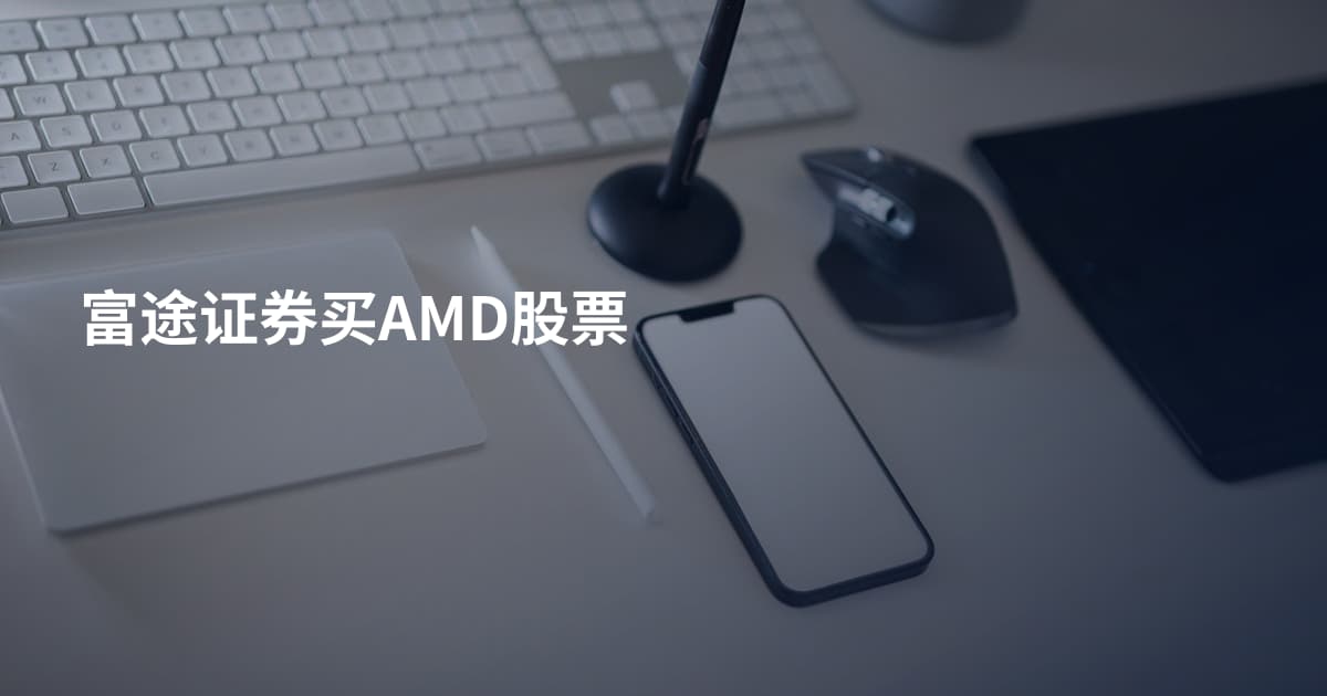 富途证券买AMD股票