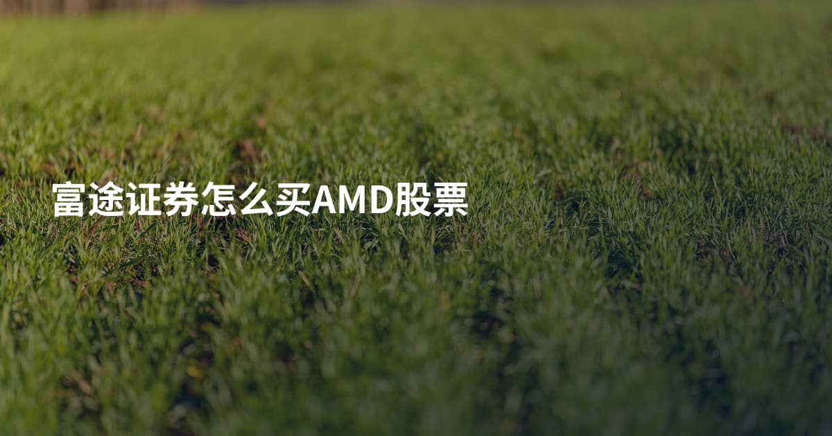 富途证券怎么买AMD股票