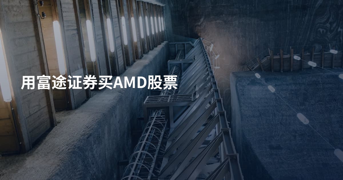 用富途证券买AMD股票