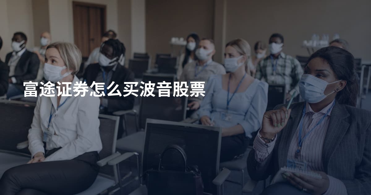 富途证券怎么买波音股票