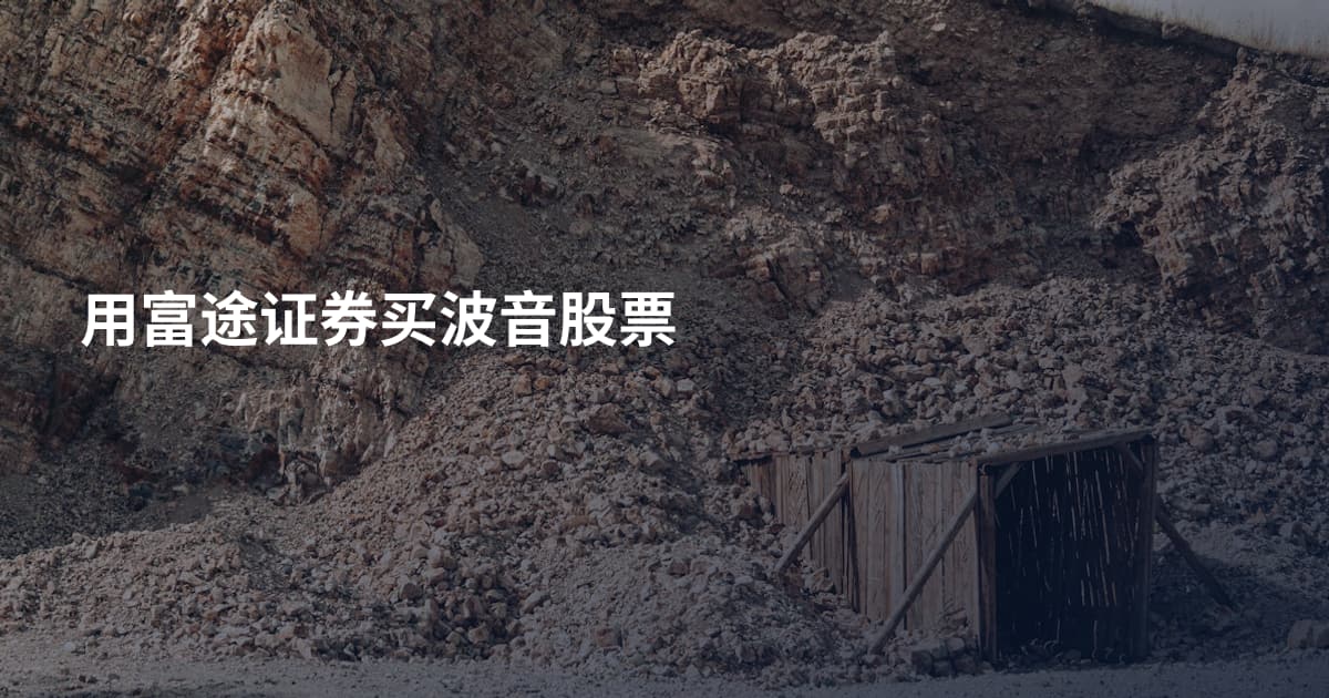 用富途证券买波音股票