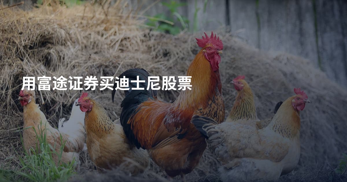 用富途证券买迪士尼股票