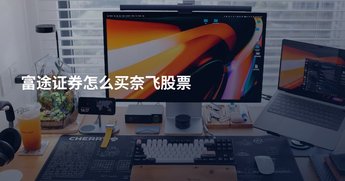 富途证券怎么买奈飞股票
