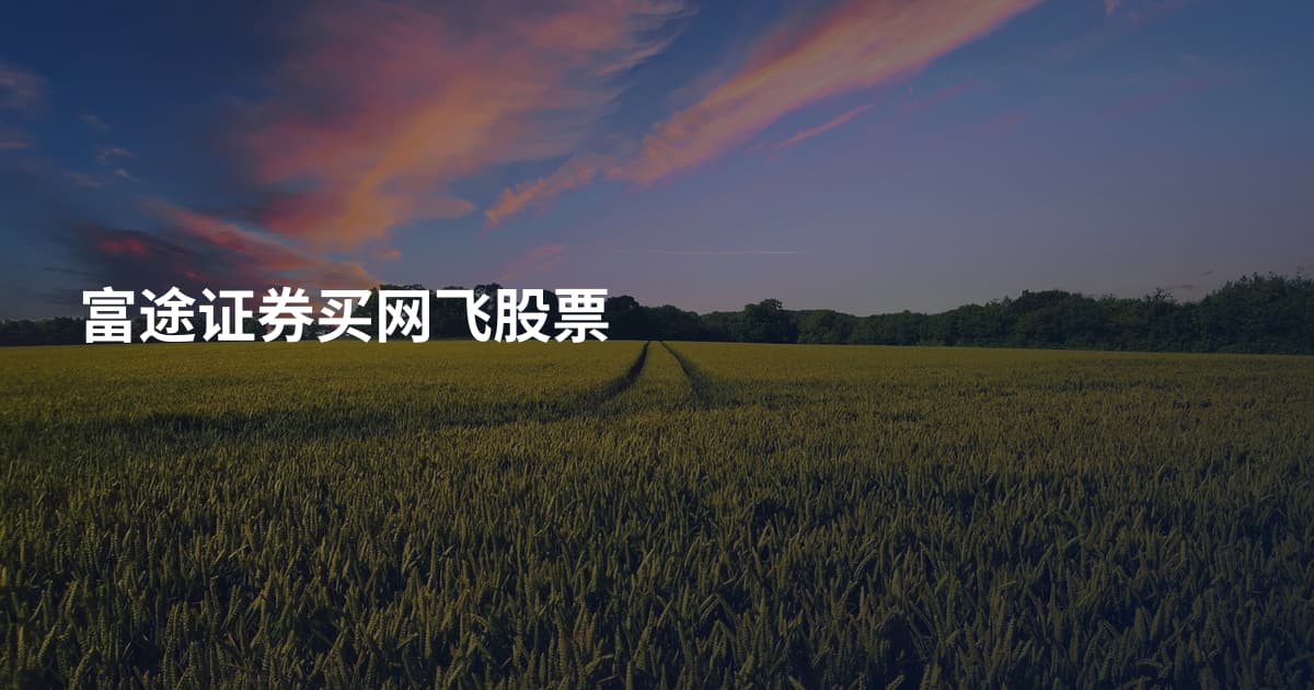 富途证券买网飞股票