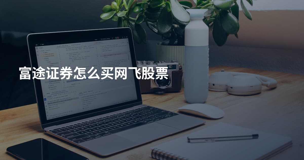 富途证券怎么买网飞股票