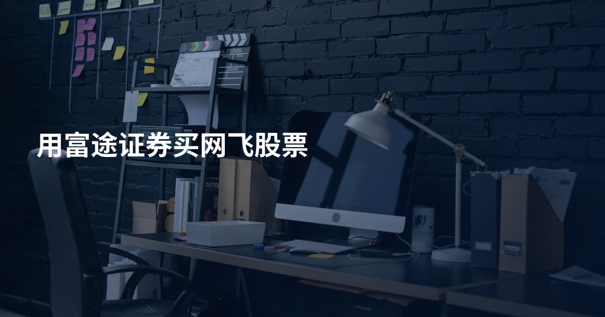 用富途证券买网飞股票