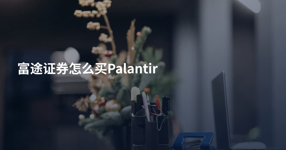 富途证券怎么买Palantir