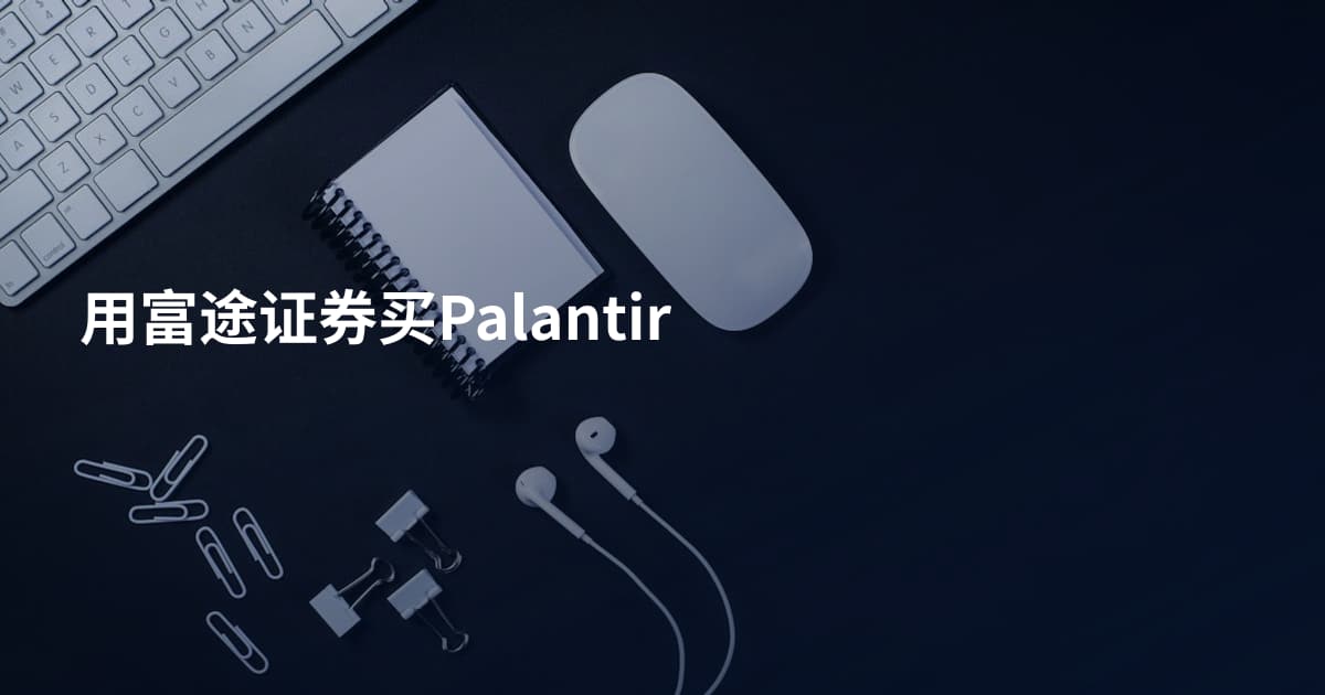用富途证券买Palantir