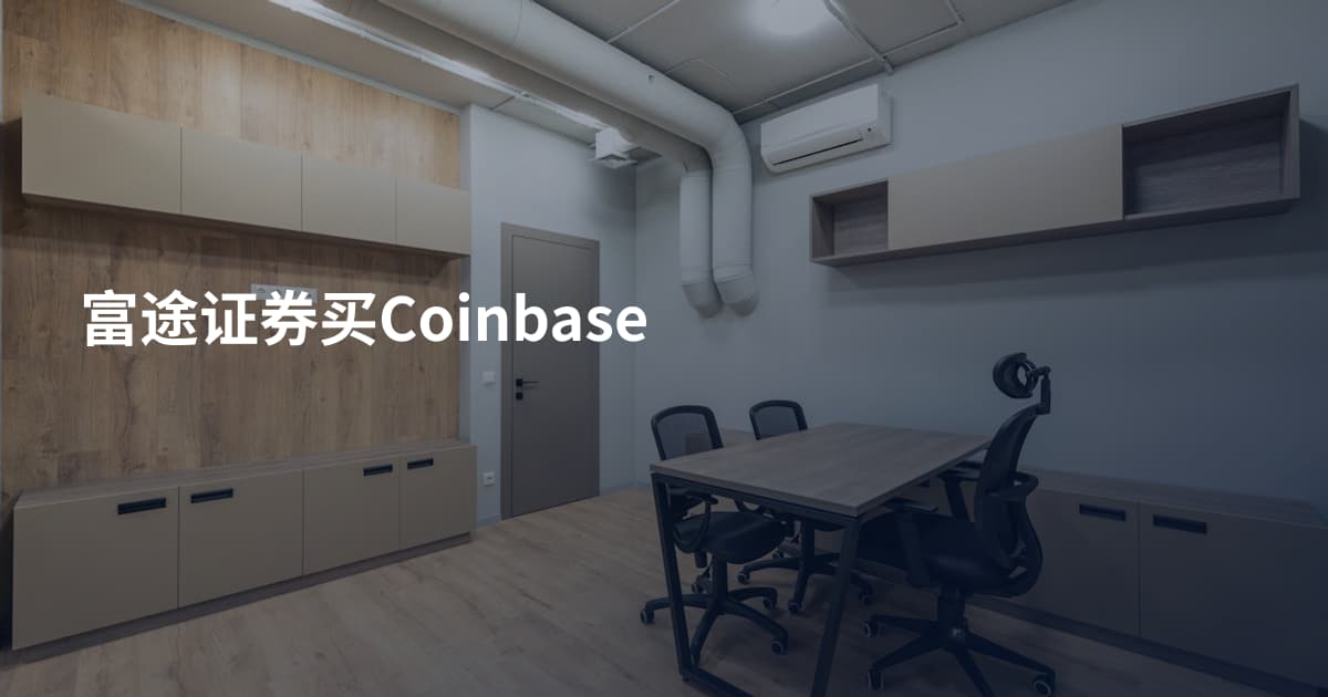 富途证券买Coinbase