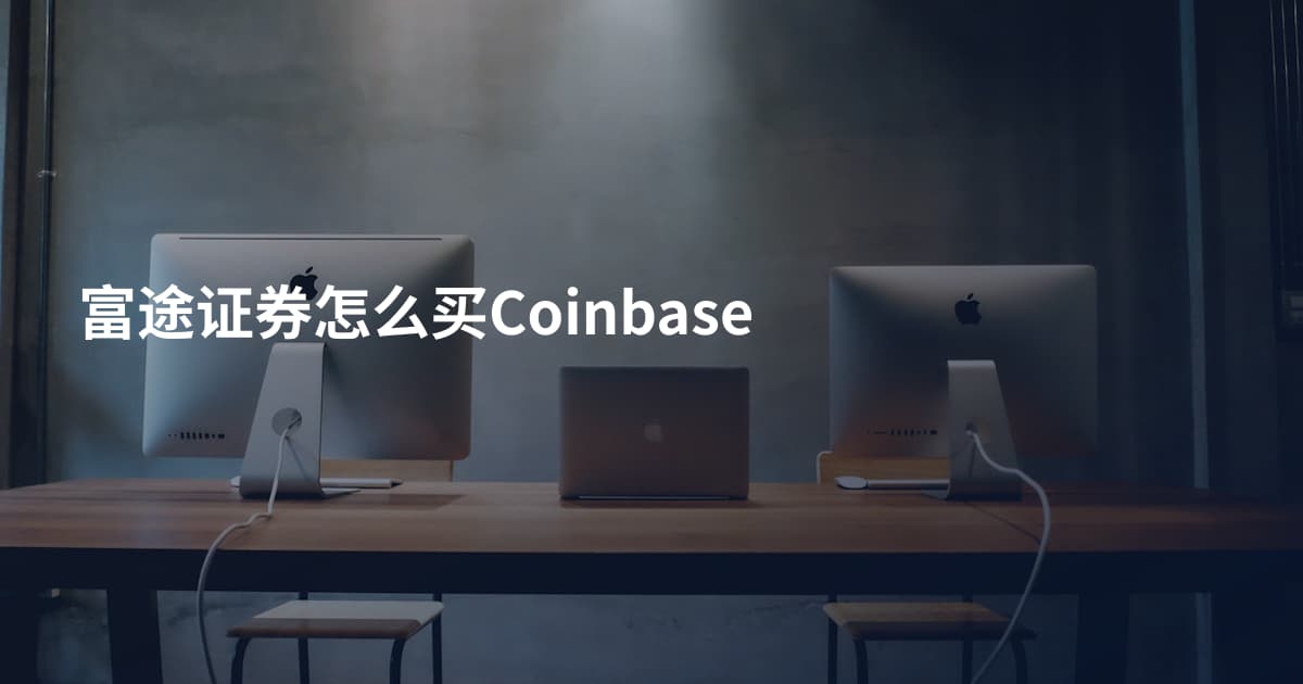 富途证券怎么买Coinbase