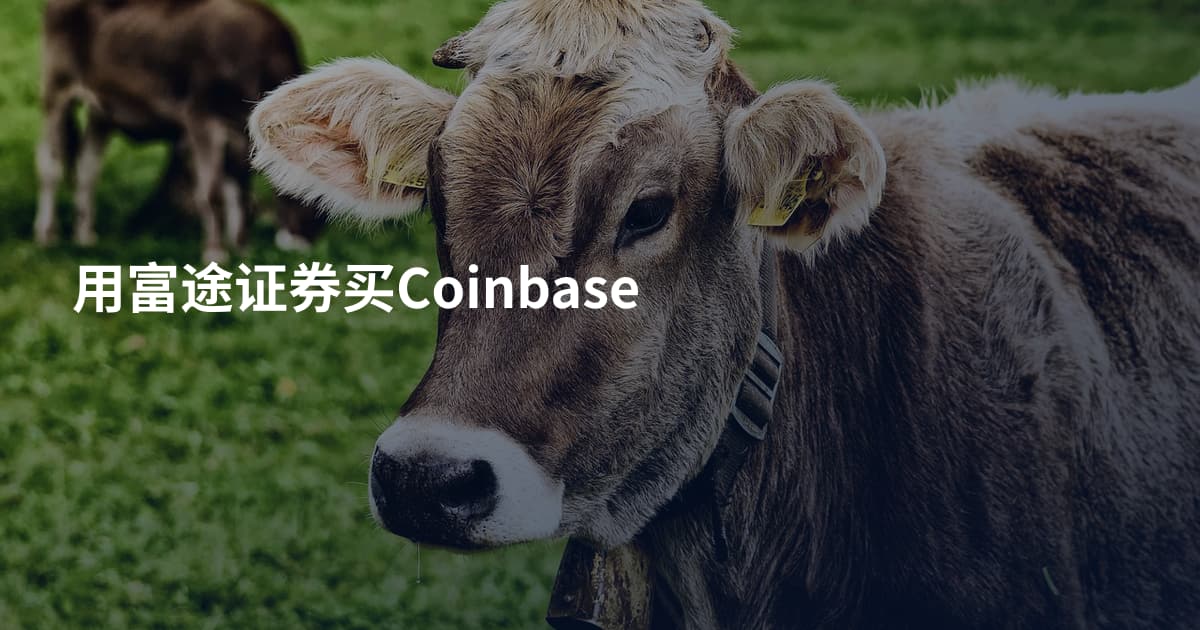用富途证券买Coinbase