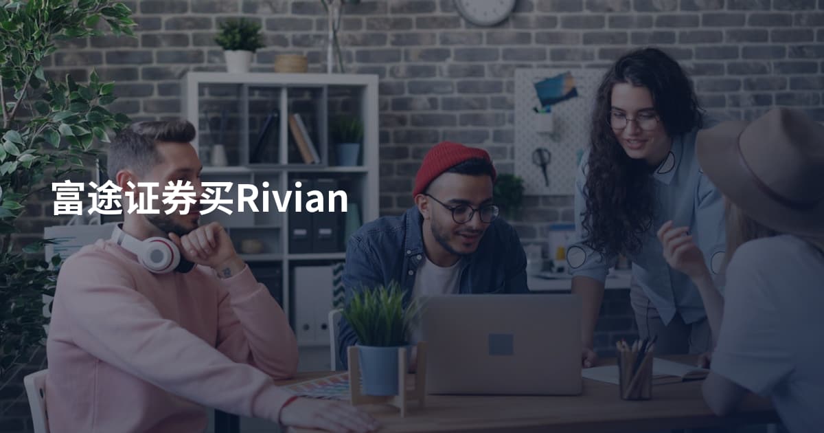 富途证券买Rivian