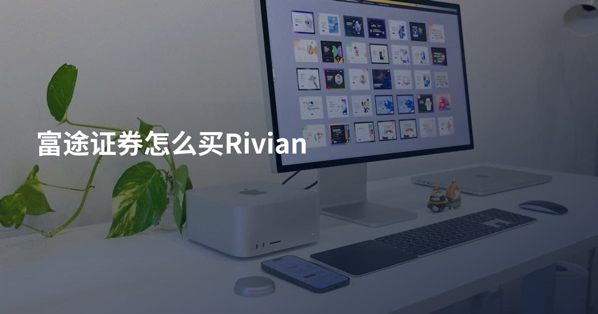 富途证券怎么买Rivian