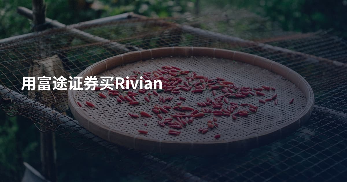 用富途证券买Rivian