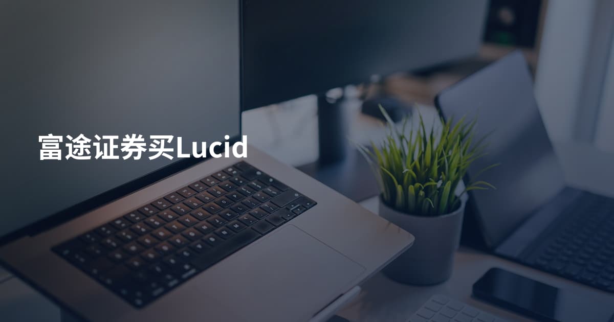 富途证券买Lucid