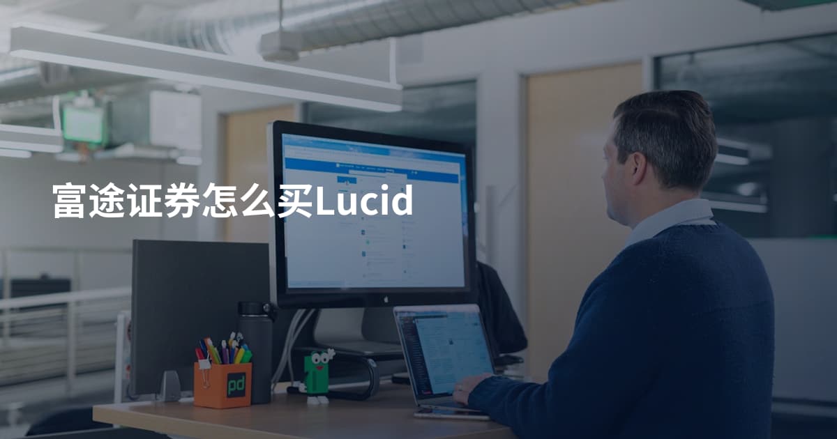 富途证券怎么买Lucid
