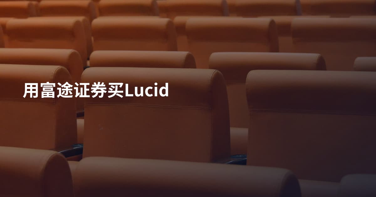 用富途证券买Lucid