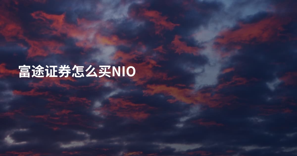 富途证券怎么买NIO