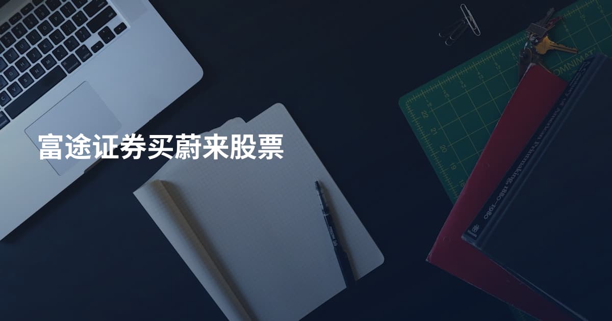 富途证券买蔚来股票