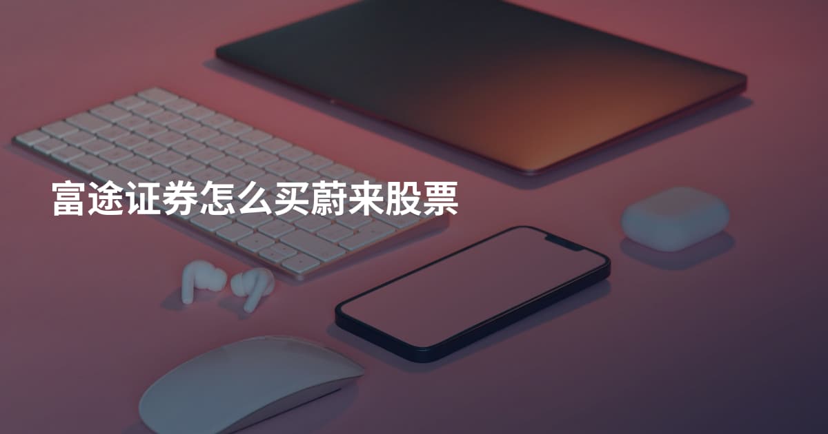 富途证券怎么买蔚来股票