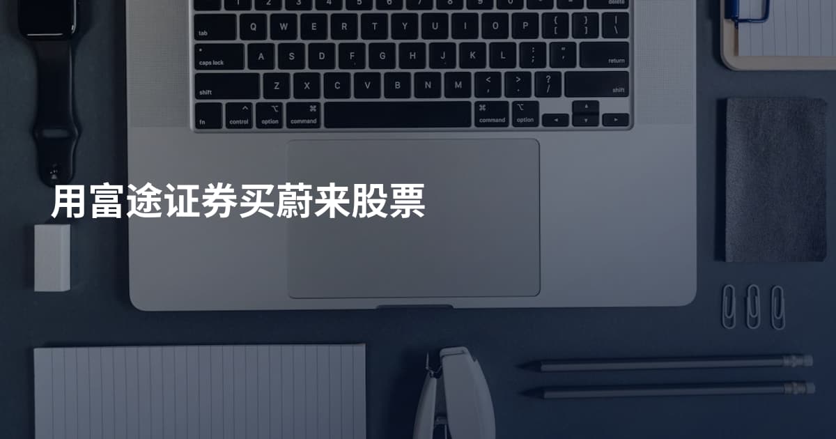 用富途证券买蔚来股票