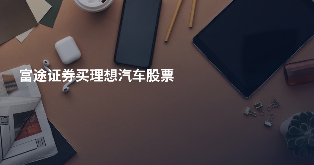 富途证券买理想汽车股票