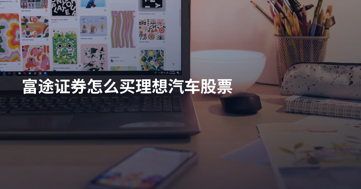 富途证券怎么买理想汽车股票