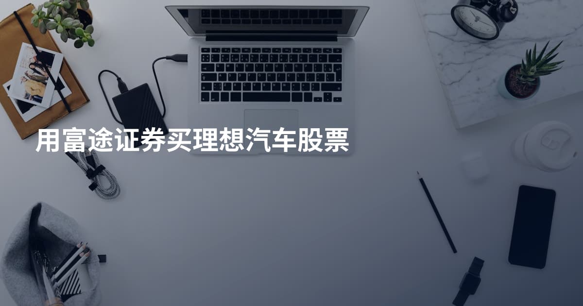 用富途证券买理想汽车股票