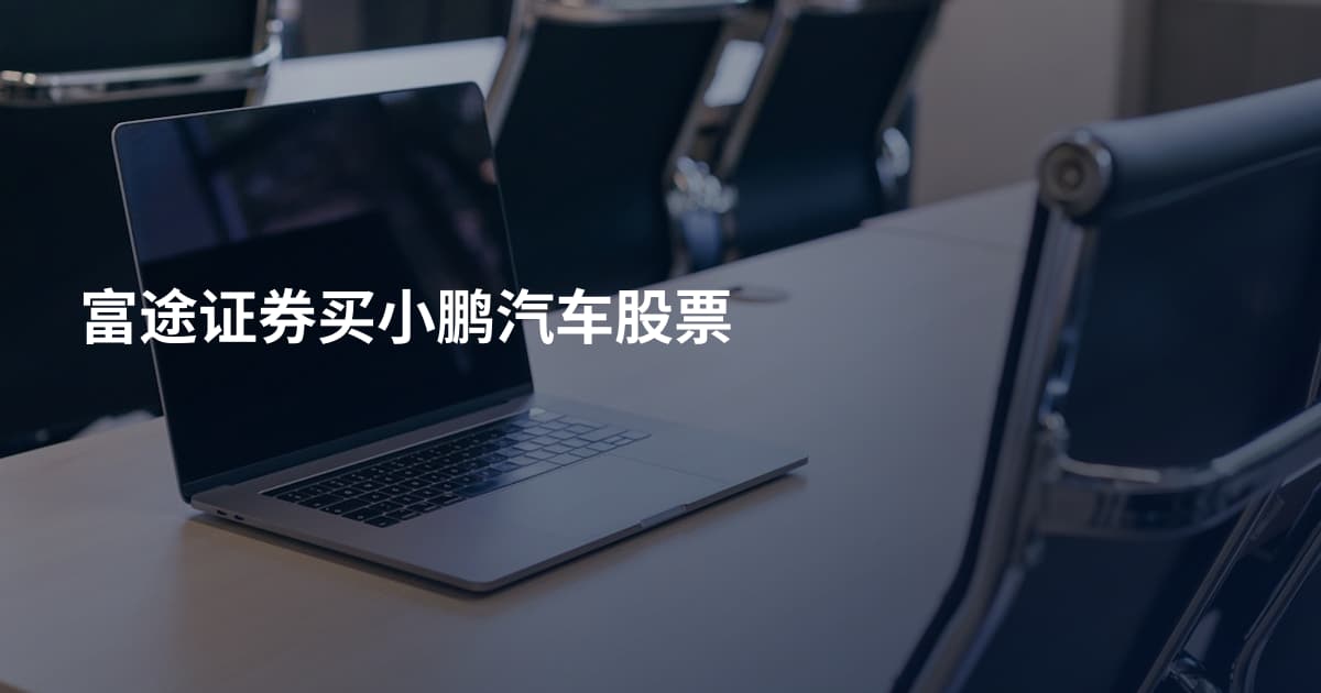 富途证券买小鹏汽车股票